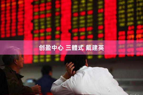 创盈中心 三體式 戴建英