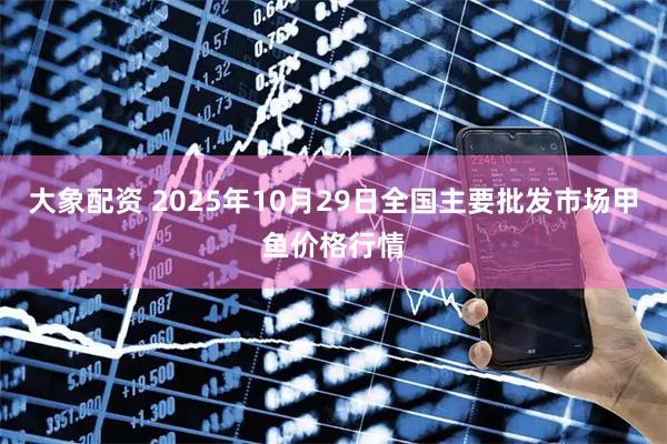 大象配资 2025年10月29日全国主要批发市场甲鱼价格行情