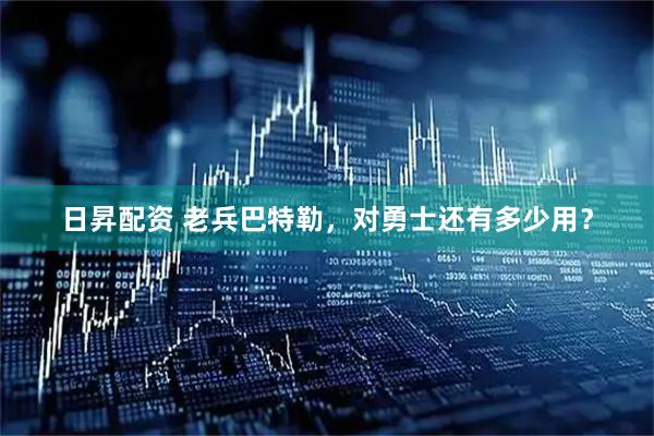 日昇配资 老兵巴特勒，对勇士还有多少用？